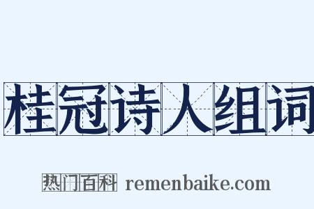 桂冠诗人组词是什么意思的图片